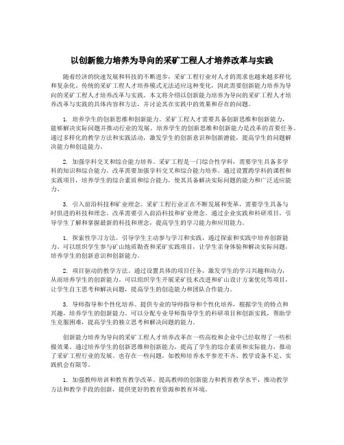以创新能力培养为导向的采矿工程人才培养改革与实践