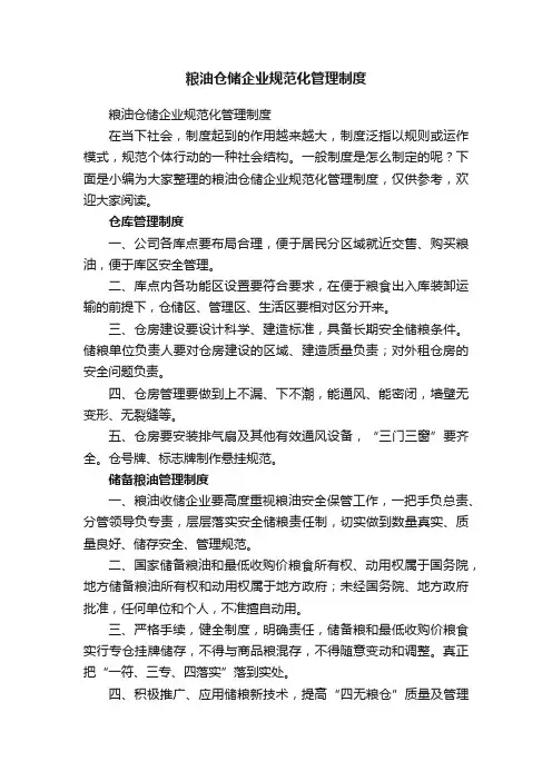 粮油仓储企业规范化管理制度