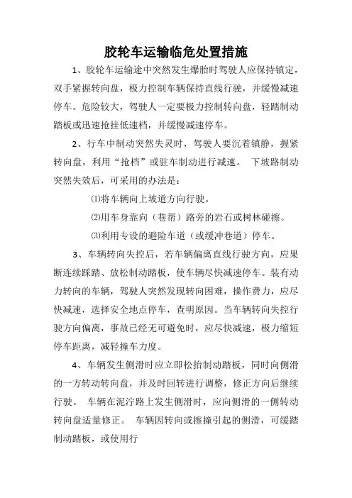 胶轮车运输临危处置措施