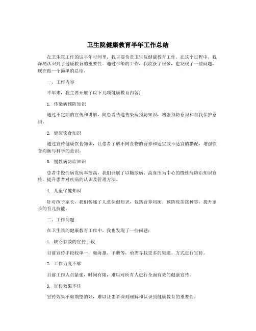 卫生院健康教育半年工作总结