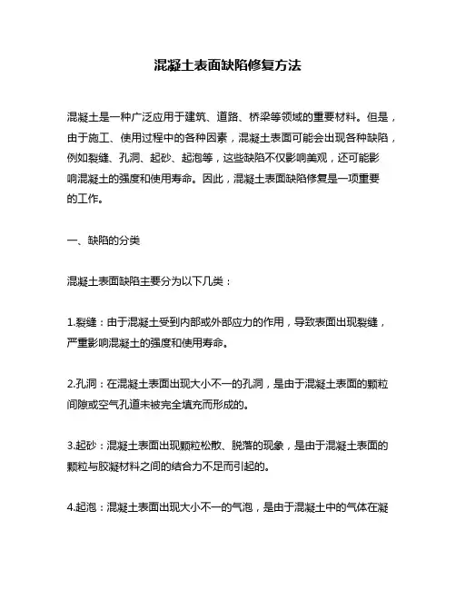 混凝土表面缺陷修复方法