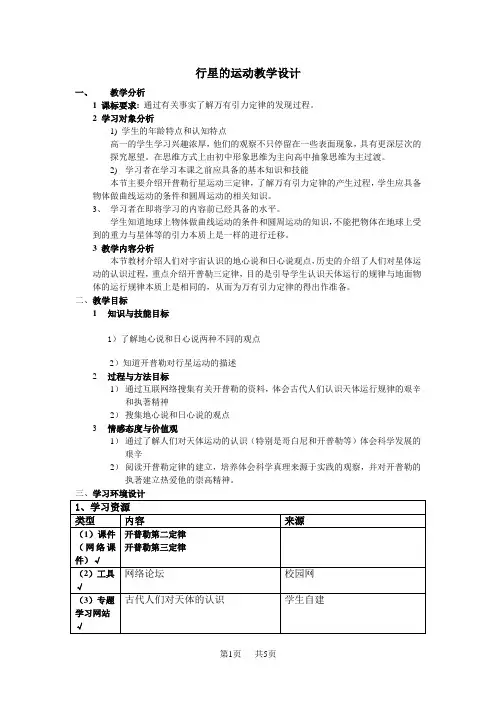 高中物理 行星的运动教学设计