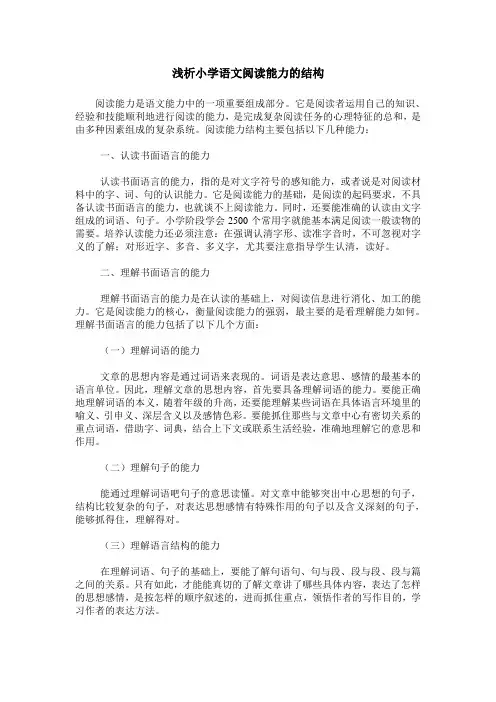 浅析小学语文阅读能力的结构