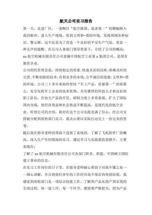 航天公司实习报告