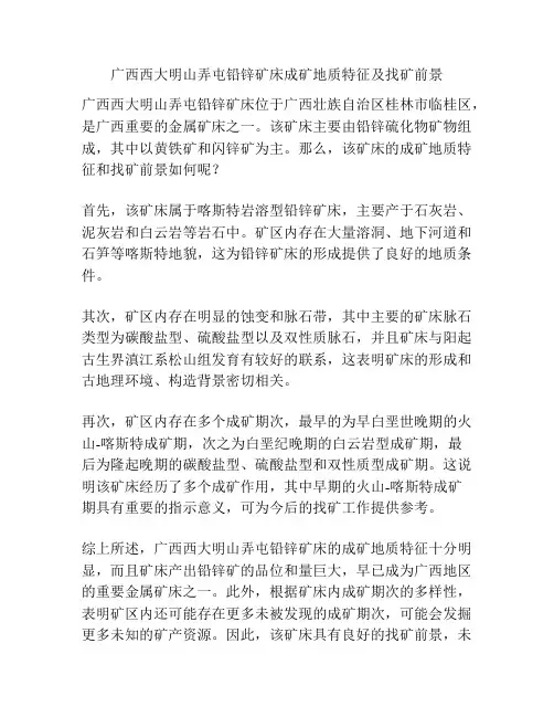 广西西大明山弄屯铅锌矿床成矿地质特征及找矿前景