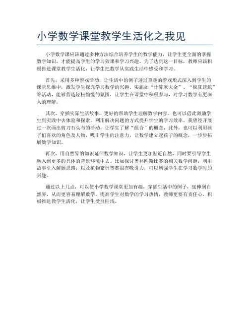 小学数学课堂教学生活化之我见