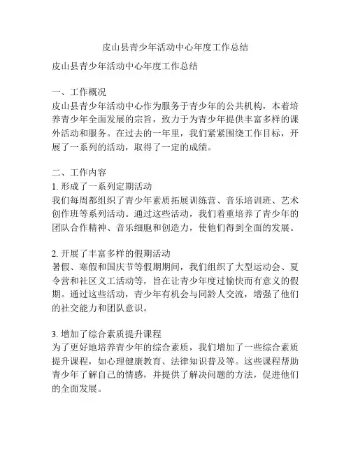 皮山县青少年活动中心年度工作总结