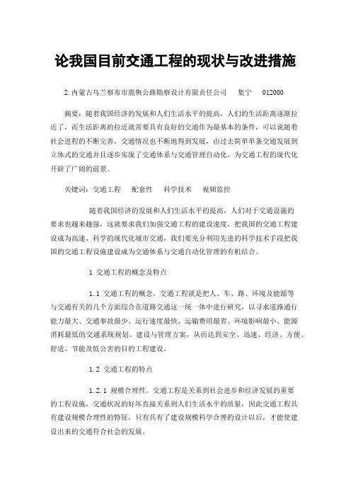 论我国目前交通工程的现状与改进措施