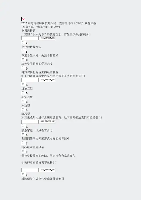 2017年海南省特岗教师招聘教育理论综合知识真题试卷_真题无答案