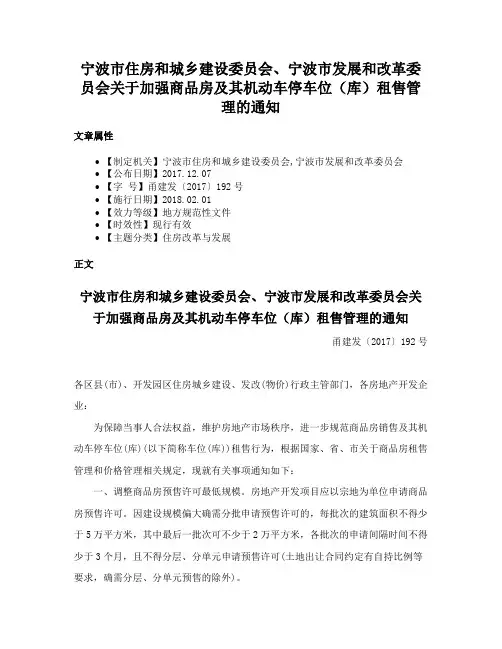 宁波市住房和城乡建设委员会、宁波市发展和改革委员会关于加强商品房及其机动车停车位（库）租售管理的通知
