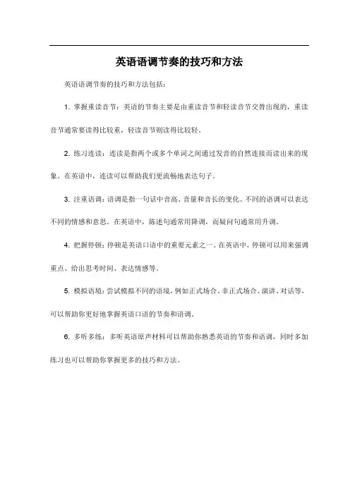 英语语调节奏的技巧和方法