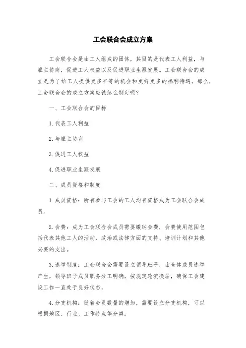 工会联合会成立方案