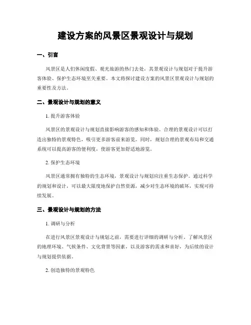 建设方案的风景区景观设计与规划