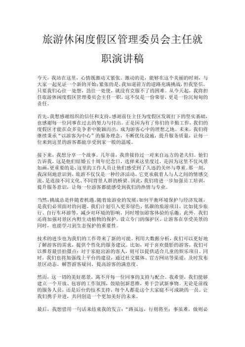 旅游休闲度假区管理委员会主任就职演讲稿