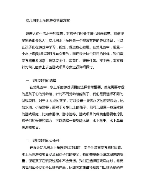幼儿园水上乐园游戏项目方案 幼儿园游戏