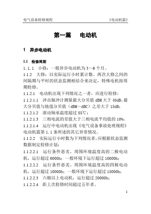 电动机检修规程1-28(DOC)