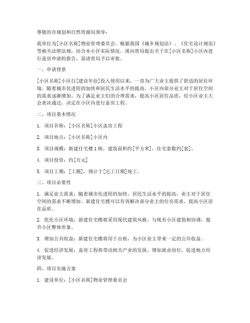 小区盖房申请报告范文