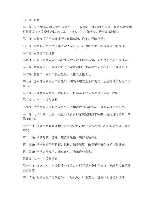 运输企业安全生产管理制度文本