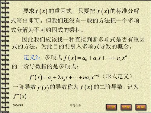 高等代数第4章多项式4.6重因式与重根ppt课件