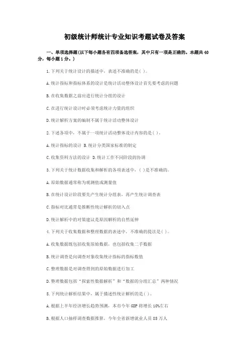 初级统计师统计专业知识考题试卷及答案