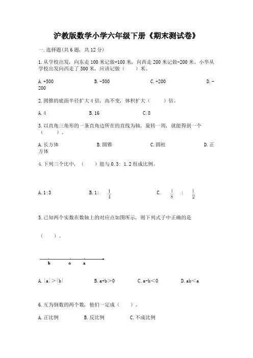 沪教版数学小学六年级下册《期末测试卷》附参考答案(实用)