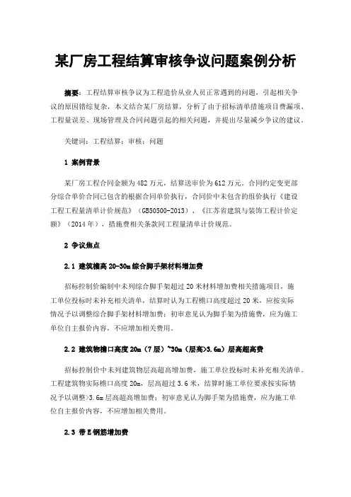 某厂房工程结算审核争议问题案例分析