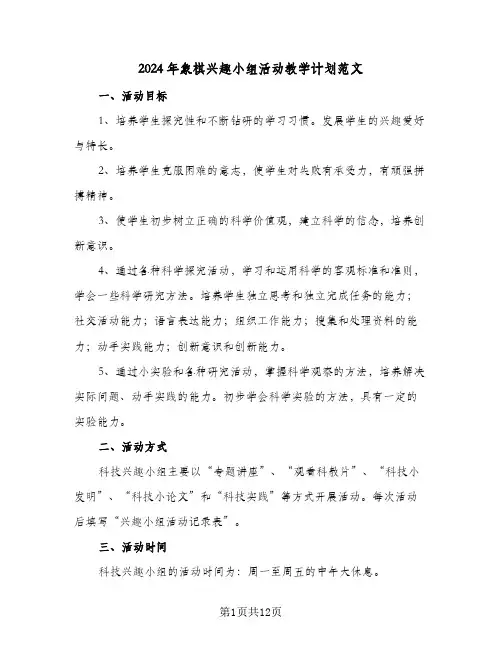 2024年象棋兴趣小组活动教学计划范文(5篇)