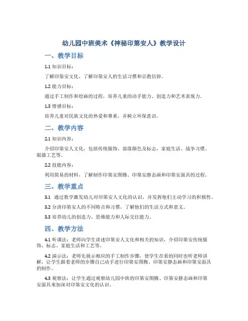 幼儿园中班美术《神秘印第安人》教学设计