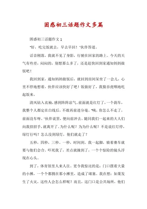 困惑初三话题作文多篇