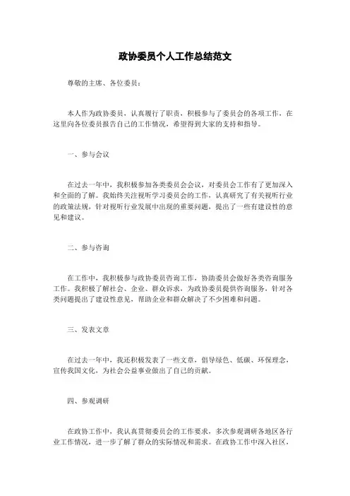 政协委员个人工作总结范文
