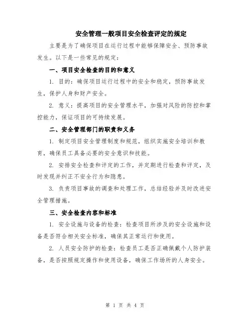 安全管理一般项目安全检查评定的规定