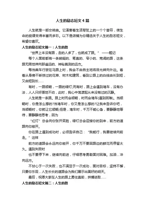 人生的励志短文4篇