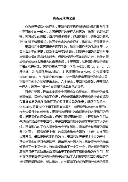 麦当劳成功之道