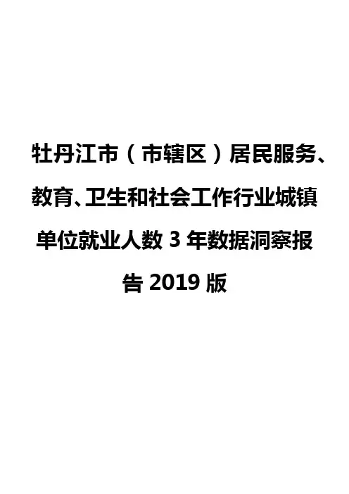 牡丹江市(市辖区)居民服务、教育、卫生和社会工作行业城镇单位就业人数3年数据洞察报告2019版
