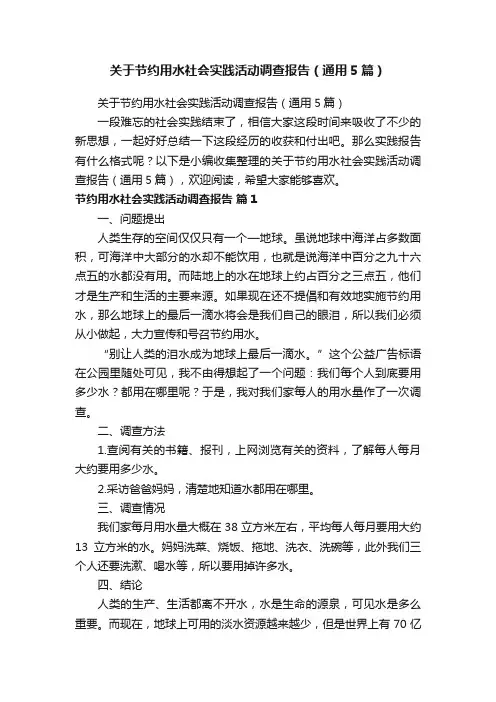 关于节约用水社会实践活动调查报告（通用5篇）