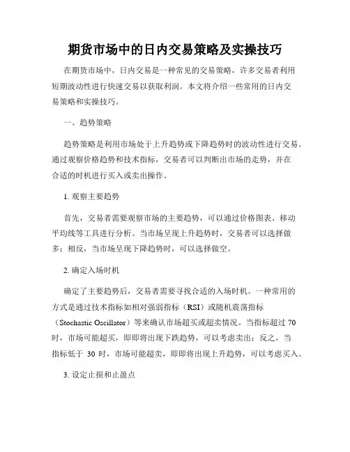 期货市场中的日内交易策略及实操技巧