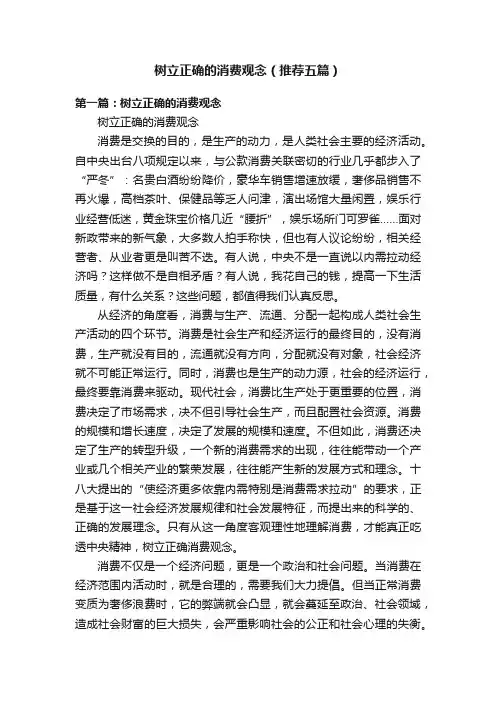 树立正确的消费观念（推荐五篇）