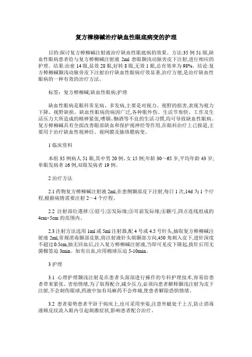 复方樟柳碱治疗缺血性眼底病变的护理