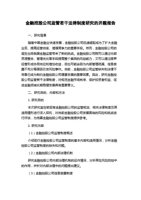 金融控股公司监管若干法律制度研究的开题报告