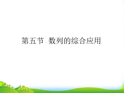 高考数学一轮复习 数列的综合应用课件