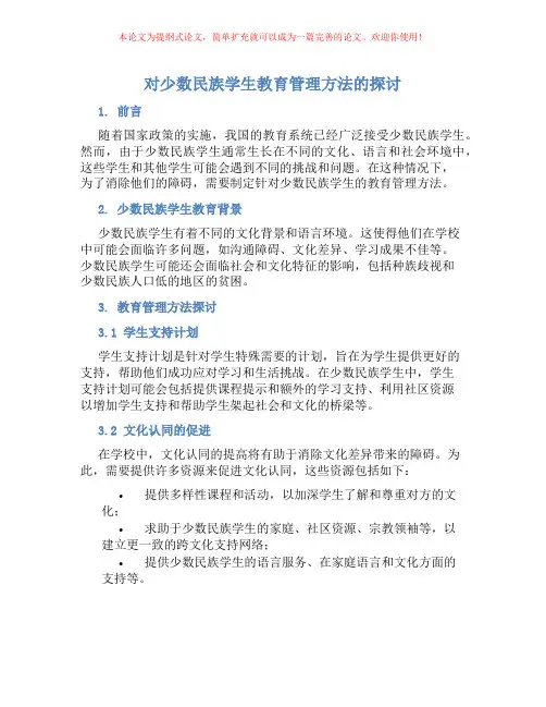 对少数民族学生教育管理方法的探讨