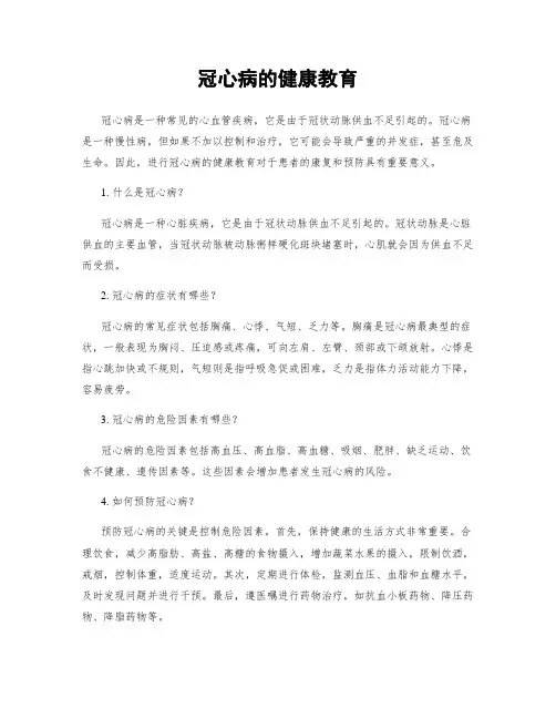冠心病的健康教育
