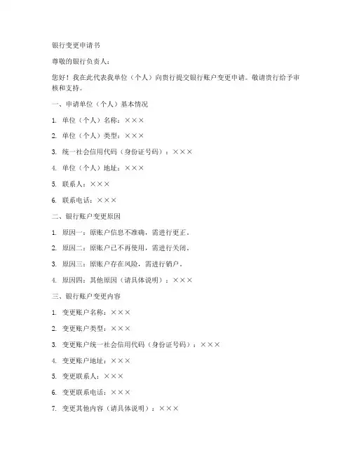 银行变更申请书模板