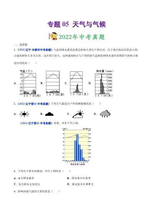 专题05天气与气候-三年(2020-2022)中考地理真题分项汇编(原卷版)