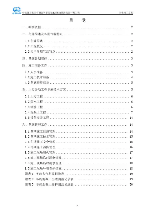 天津河海花园冬期施工方案