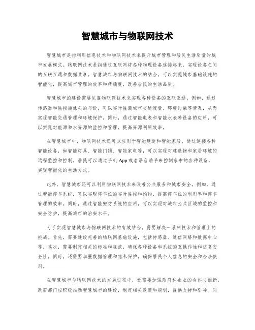 智慧城市与物联网技术