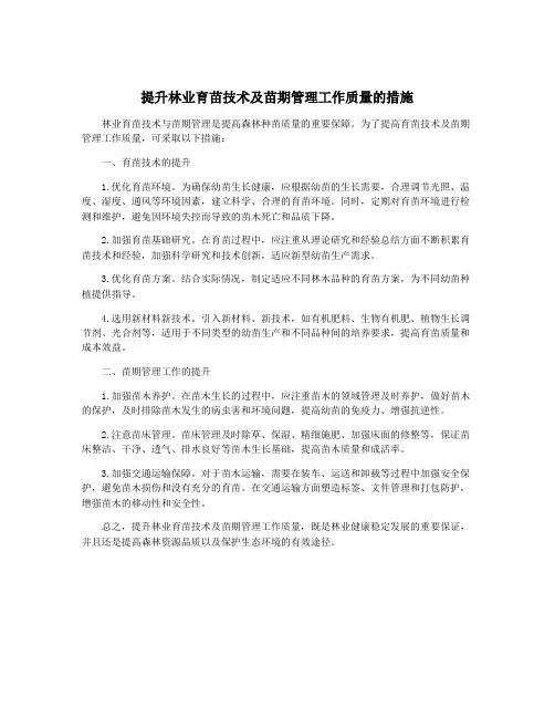 提升林业育苗技术及苗期管理工作质量的措施