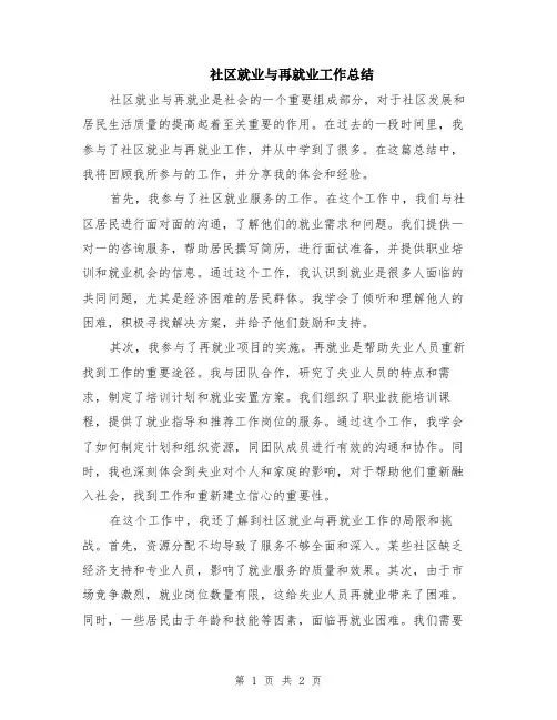 社区就业与再就业工作总结
