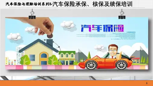 汽车保险与理赔培训系列8--汽车保险承保、核保及续保培训