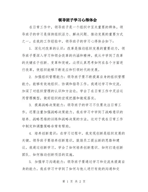 领导班子学习心得体会